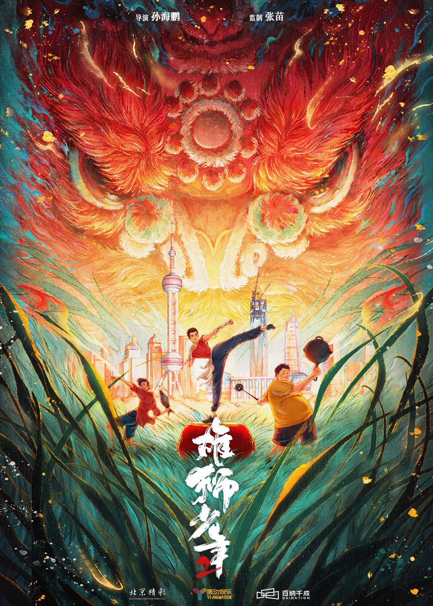 megatenhongo's tweet photo. 『ライオン少年２』普通に映画として完成度が高く、面白かったです。前作に続いて中国の貧富の差を根底に敷いて熱い物語をオリジナルで作っています。CGアニメでアクションを丁寧に描いてぐいぐい物語に引き込まれてしまいました。 https://t.co/h2ptJ3G0OF