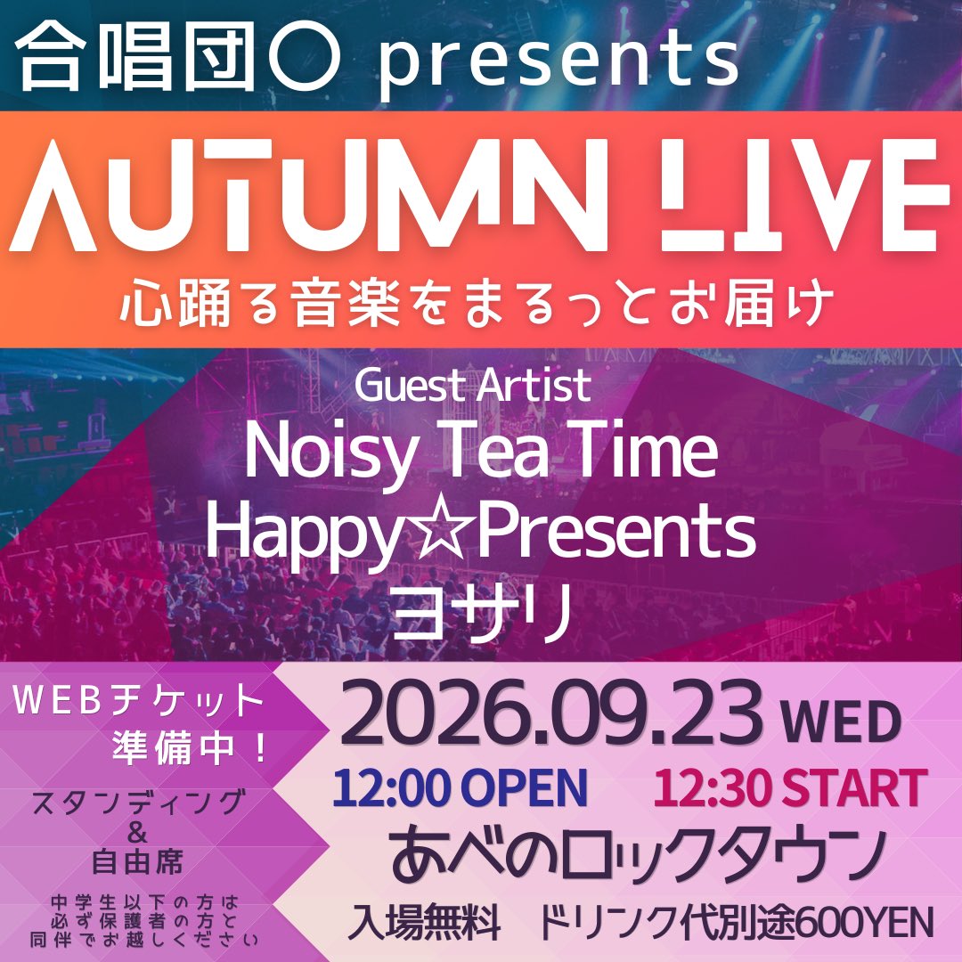 choirmaru_PR's tweet photo. 【ねくすとまる➡バンドライブ!!!】

合唱団〇presents Autumn Live
～心躍る音楽をまるっとお届け～
9/23(水祝)＠あべのロックタウン
12:00 OPEN→12:20 START

こんどのまるはライブハウスだ!!
素敵な対バンメンバーと一緒に、多彩な音楽をお届けします!! https://t.co/k0SjaqtDCd