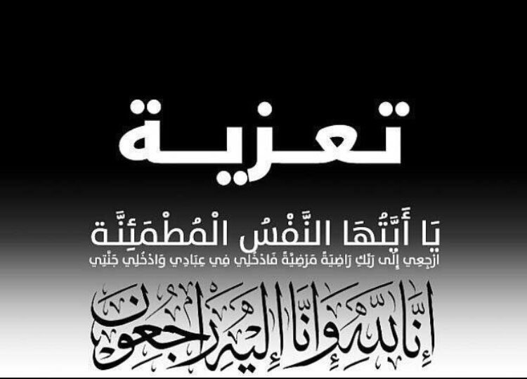 almutalek's tweet photo. قبيلة

#ال_عاطف_بن_سلطان_ال_مطلق_يام

تعزي

قبيلة ال حمد بن زيد #يام

وتعزي

#الشيخ / محمد بن علي ابو ساق واخوانه

في وفاة شقيقهم المغفور له بإذن الله

اللواء/ حسن بن علي ابو ساق

انا لله وانا اليه راجعون

#نجران

#نجران_الآن

#السعودية 

@AliAbusaq https://t.co/8GseV5WTNX