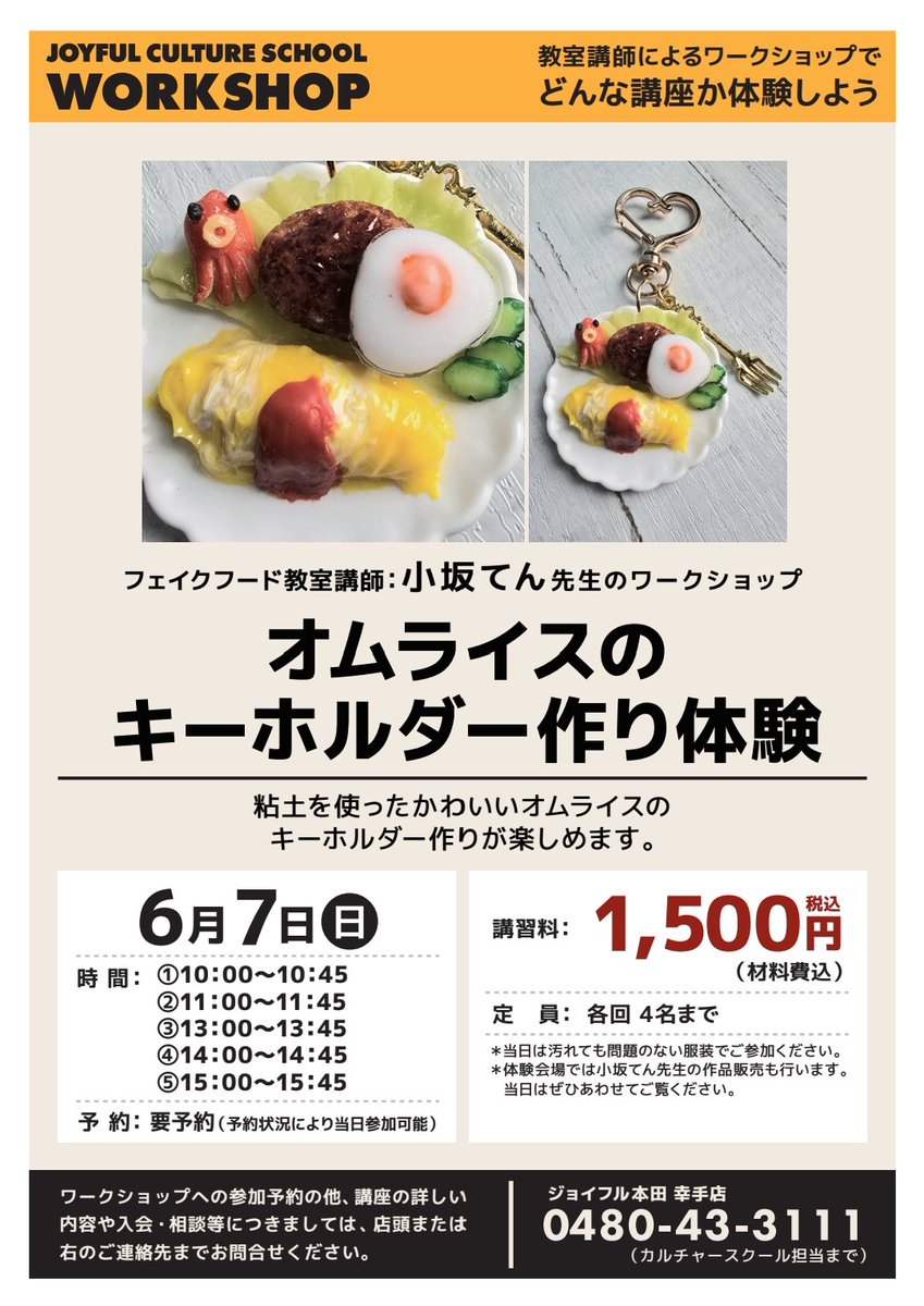 tensmagnet's tweet photo. 6/7ジョイフル本田幸手店様でワークショップをやります。
今回はオムライスのキーホルダーを作ります✨
只今予約受付中なので、チラシの番号に電話でご予約下さい✨
カルチャーの生徒さんも募集しています。
第3水曜日13:00～15:00です🎵
皆さまのご参加お待ちしております🙇‍♂️ https://t.co/pnekoETyS0