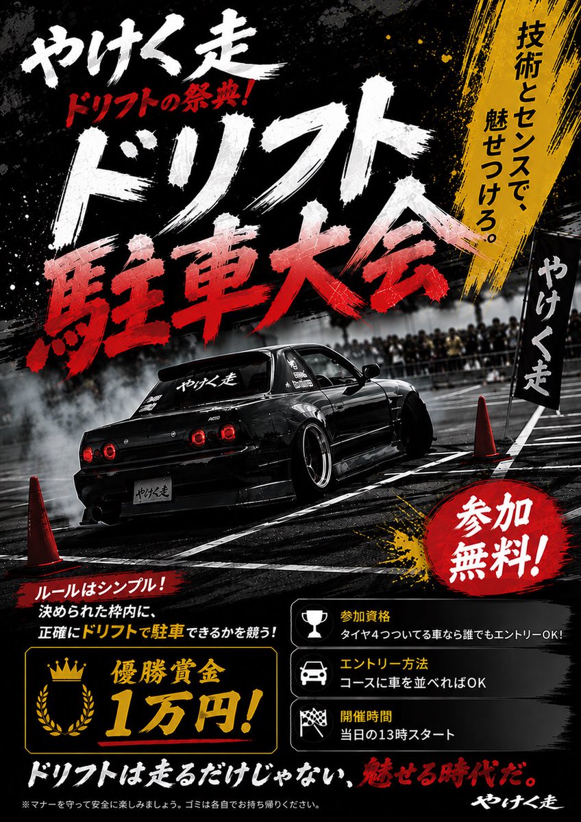 A31_yama327's tweet photo. やけく走恒例イベントのドリフト駐車大会ですが、
今回は優勝者に1万円の賞金が出ます！！
参加費無料です！！！
誰でも参加できます！！
車もなんでもいいです！！
13時からスタートです！！！
（俺が優勝します！！）

#やけく走
#やけく走で会いましょう https://t.co/YpQd5Cgcvs