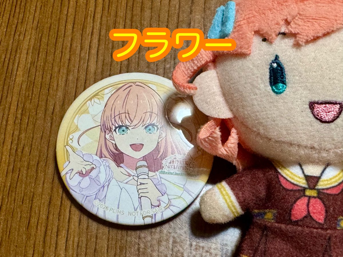 今日、蓮ノ空の映画特典で日野下花帆 缶バッジ出た🥺