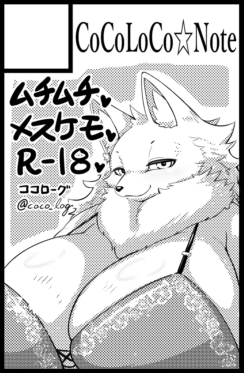 coco_log's tweet photo. けもケット17に申込しました。 https://t.co/725X2CtWHs
