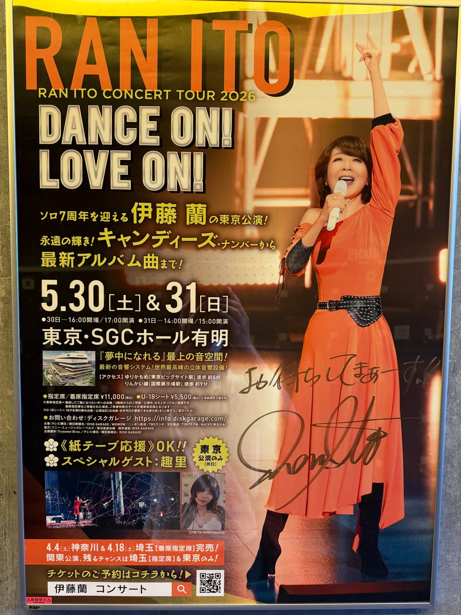 伊藤蘭 CONCERT TOUR 2026 「Dance on！Love on！」 2026年5月31日(日
