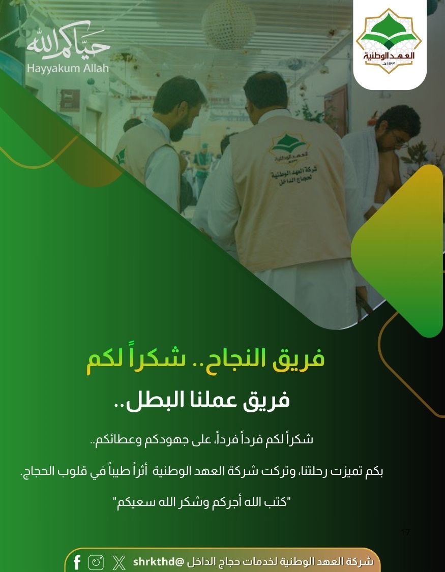 shrkthd's tweet photo. لفريق النجاح شكراً لكم 💚..

فريق عملنا البطل ، شكراً لكم فرداً فرداً على جهودكم وعطاءكم ، بكم تميزت رحلتنا وتركت #شركة_العهد_الوطنية أثراً طيباً في قلوب الحجاج . 
"كتب الله أجركم وشكر الله سعيكم" 
#حج_1447هـ https://t.co/RSd2n1dLSR