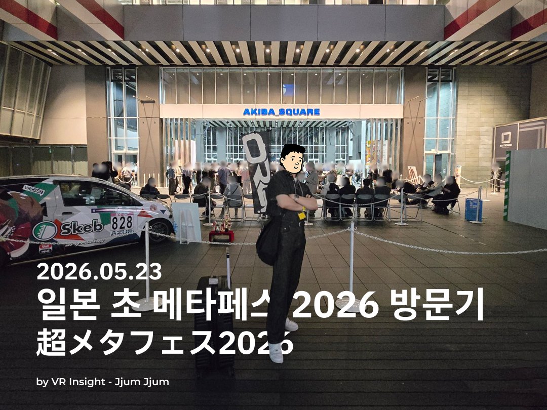 jjumjjum3's tweet photo. 1년 만에 다시 찾은 도쿄 초메타페스(超メタフェス) 2026! 🇯🇵

국경과 언어를 넘어 수백 명의 유저들이 현실에서 잔을 부딪히는 낭만적인 밤.
정말 잊지 못할 하루였습니다. 🥂현장에서 반갑게 맞이해주신 모든 분들 감사합니다!

https://t.co/O96inaU9aT

#VRChat #超メタフェス #VR행사 #메타버스 #VR모임 #KVUM