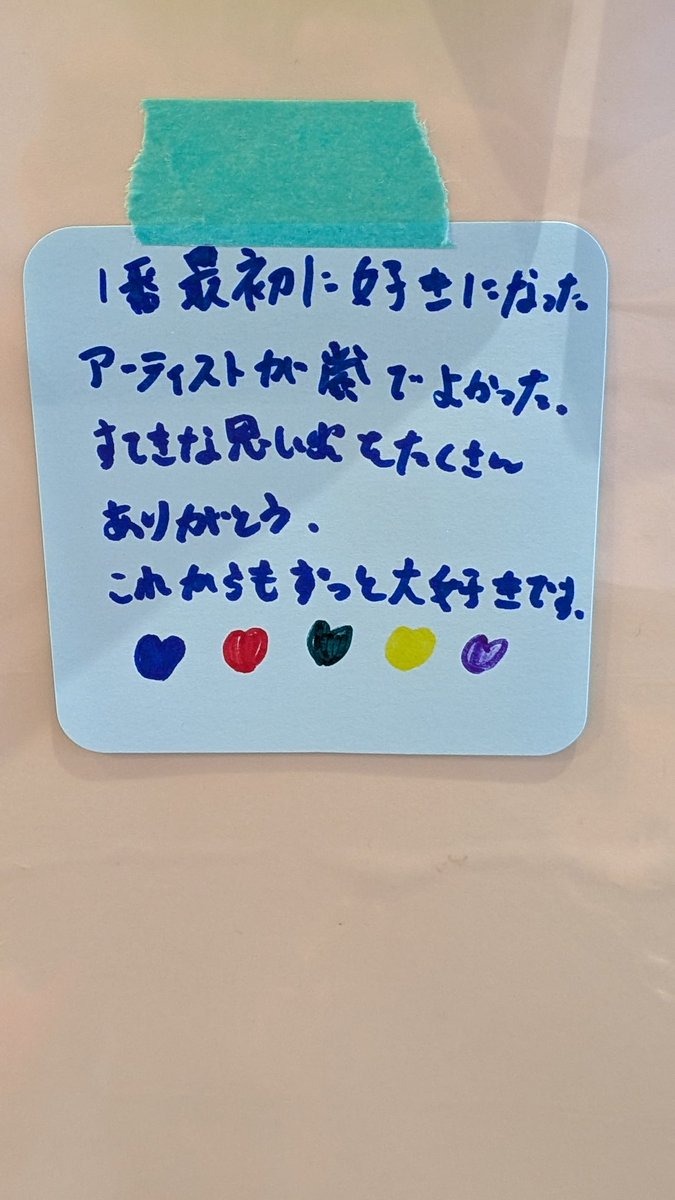 5月10日に福岡行ったときタワレコ行ったら嵐へのメッセージ書ける