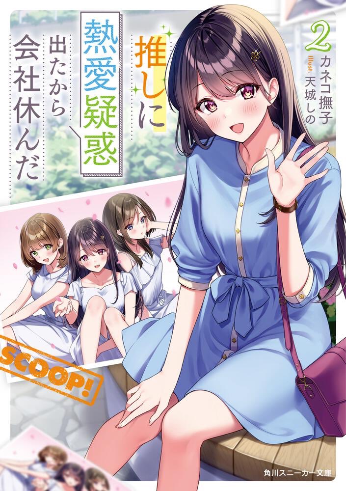ryoheiyun1's tweet photo. 「推しに熱愛疑惑出たから会社休んだ2」読了
独身会社員・新木吾朗は、清純派アイドル・桃花愛未の大ファンだ。　
彼女の熱愛疑惑の相手になり、再���に関わることになってそして今、恋人になった。幸せを実感する一方偶然知り合った美依奈の後輩アイドル・村雨華から山本との関係を問われるのだった。 https://t.co/CYySTbH2F1