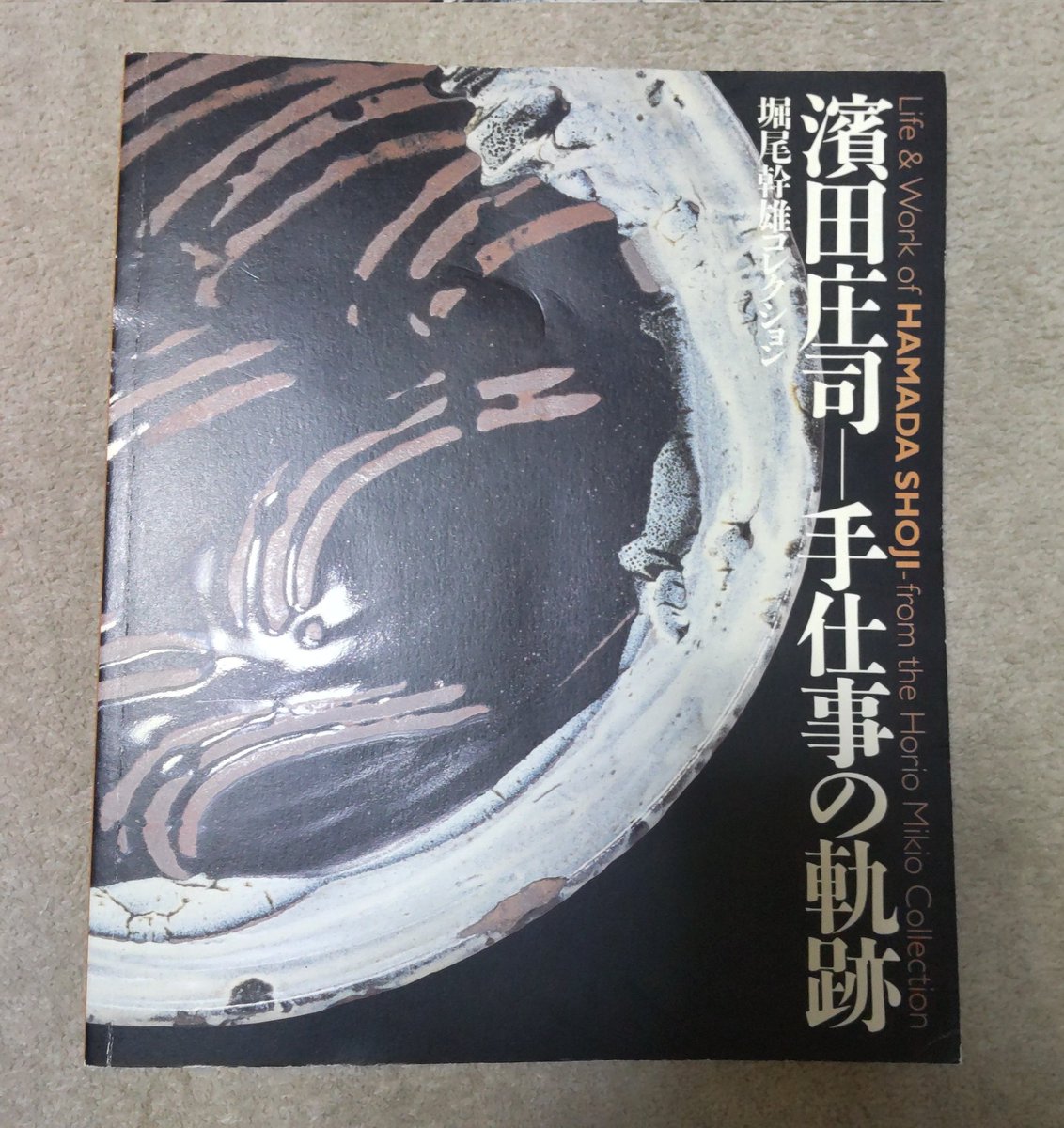私が初めて大阪市立東洋陶磁美術館に行ったのも、2000年の『濱田庄司