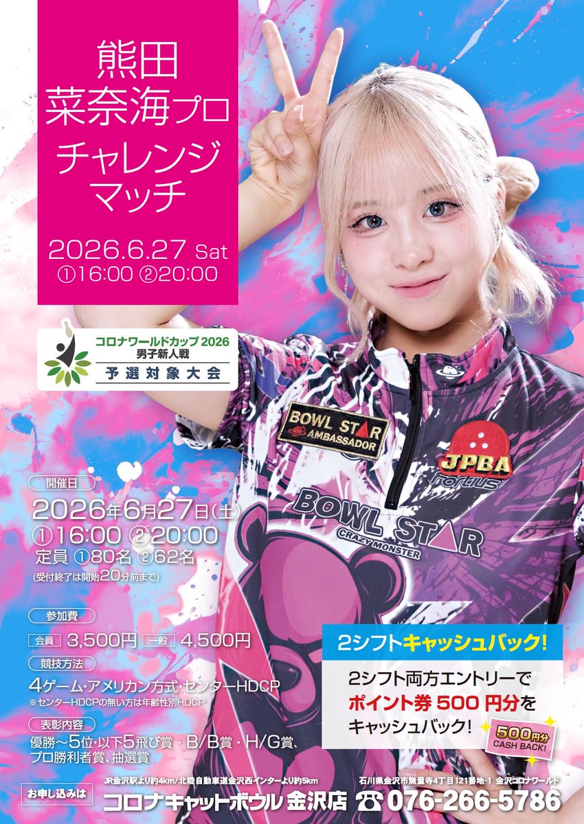 CatBowlKnzw's tweet photo. 🎳6月は激アツ🔥

6/13 金沢プロアマトーナメント🏆
6/21 川田菜摘プロチャレンジ🌸
6/27 熊田菜奈海プロチャレンジ🩷

豪華プロと真剣勝負できるチャンス！
挑戦するなら今しかない💥

エントリー受付中
☎️076-266-5786 https://t.co/y2mDQH84e7