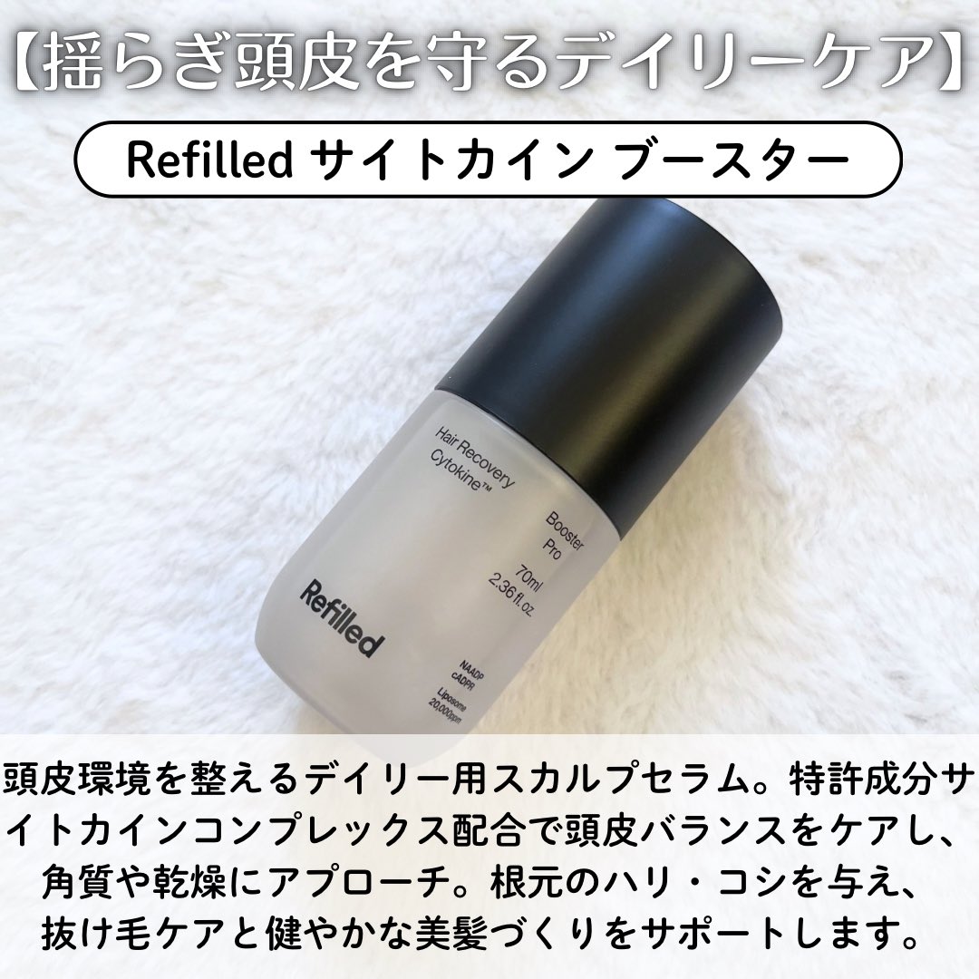 kankoku_yume_'s tweet photo. #PR
頭皮から整えて、未来の美髪に仕込むケア🌿✨
Refilled
˗ˏˋ サイトカイン ブースター ˎˊ˗
─────

頭皮環境を健やかに整えるデイリー用スカルプセラム🫧
乾燥やゆらぎが気になる頭皮をやさしくケアしてくれるのが嬉しいポイント🫶🏻💓

☑︎ ベタつかず軽い使い心地で毎日続けやすい🌿 https://t.co/JxOcOrYNKQ