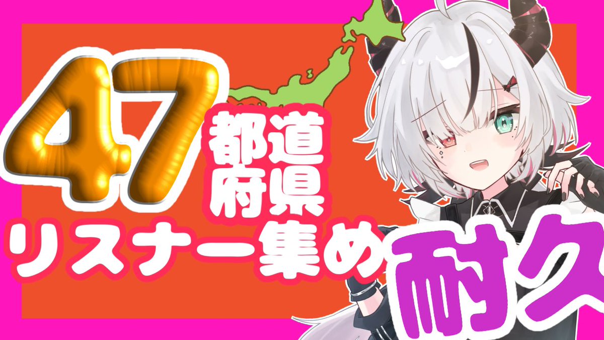 yomi_kanata's tweet photo. 明日8時半~ 47都道府県耐久‼️
47都道府県のリスナー集めるまで終わらないから！！！体力が持つかは右斜め辺りに置いておいて！！

【参加型】初見歓迎！47都道府県のリスナー集めたい！！【雑談】https://t.co/w0VQhtSv8x #VTuber  #耐久配信 https://t.co/PFnhMGaTf1