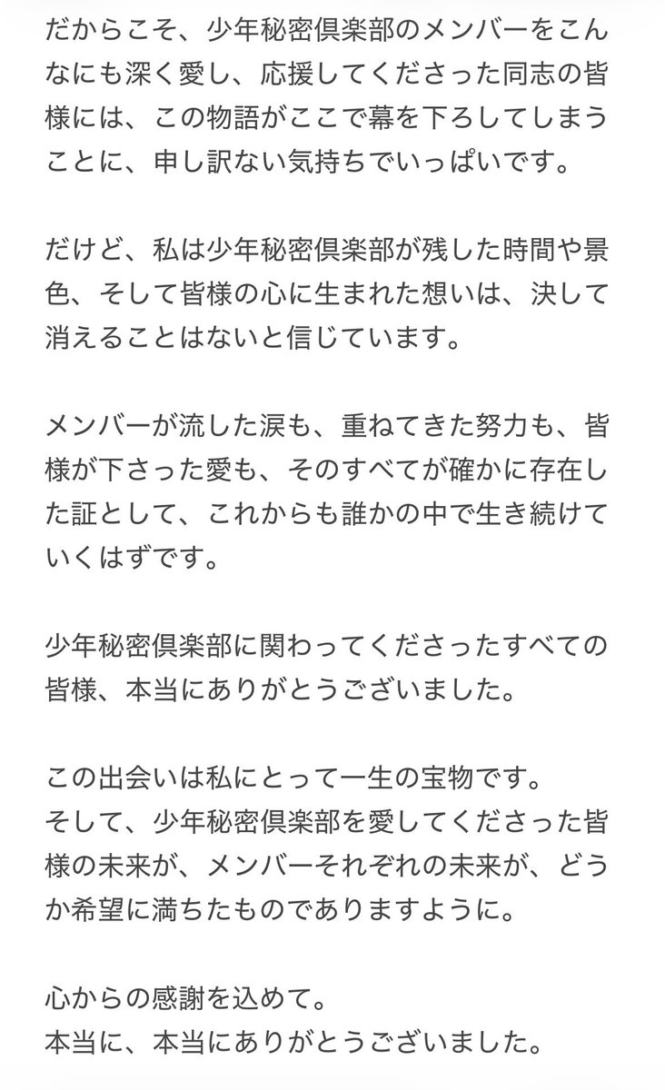 kikokikosakiko's tweet photo. 私が全身全霊をかけて、初めて“プロデューサー”として向き合った少年秘密倶楽部のラストライブが、無事に幕を閉じました。

まず何より、この作品を通して出会ってくださったすべての皆様に、心から感謝をお伝えします。

長くなるので以下画像にて、したためました。 https://t.co/VDCkC0pbrM