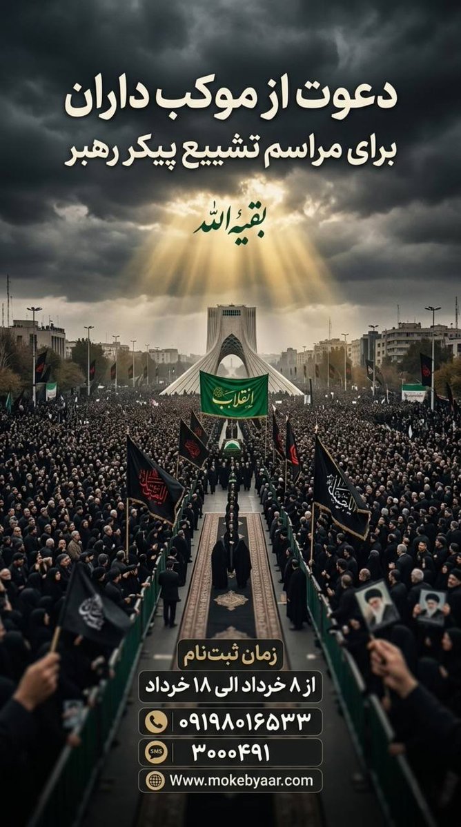 hajarman394's tweet photo. فرصتی دست داد تا همه توان خود را برای برگزاری تشیع رهبر شهیدمان بسیج کنیم 
موکبیاران تا ۱۸ خرداد اعلام آمادگی کنند 
#موکبیاران_قائد_شهید https://t.co/cFpOG6El1r