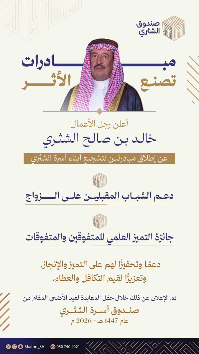 Shathri_sa's tweet photo. يتقدم صندوق أسرة الشثري بالشكر والتقدير لرجل الأعمال خالد بن صالح الشثري @khaledalshathry على مبادرتيه  الداعمتين لأبناء الأسرة والمتمثلتين في دعم الشباب المقبلين على الزواج وجائزة التميز العلمي للمتفوقين والمتفوقات، سائلين الله أن يجعل ذلك في موازين حسناته وأن يديم عليه التوفيق والعطاء.

#صندوق_الشثري