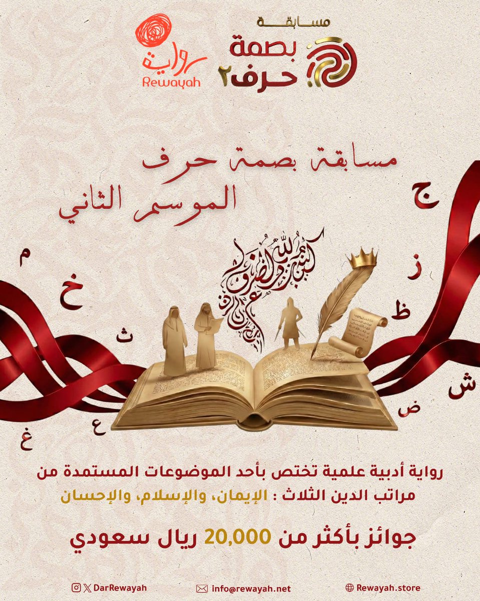 DarRewayah's tweet photo. خبر سار ✨️📢
أصدقاء مسابقة "بصمة حرف" ❤️
لأن رسائلكم تهمنا، ونزولاً عند رغبة الكثيرين منكم في الحصول على وقت إضافي لإتمام نصوصهم؛ قررنا تمديد فترة استقبال المشاركات في مسابقة "بصمة حرف" لمدة شهر كامل.

​🗓️ الموعد الجديد لختام استقبال النصوص:
 (16 محرم 1448 هـ) الموافق (1 يوليو 2026 م).

ننتظر بشوق قراءة ما خطته أقلامكم!

جميع التفاصيل المتعلقة بالمسابقة موجودة في الرابط:
https://t.co/W1ZE4Bo1ug
#دار_رواية
