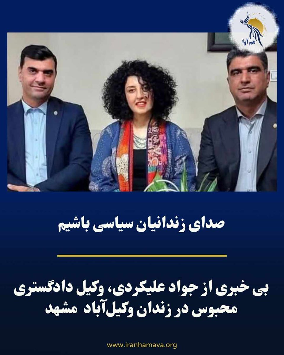 hamavairan's tweet photo. .
جواد علیکردی، وکیل دادگستری و استاد دانشگاه، شش ماه پیش و پس از شرکت در مراسم جاویدنام برادرش، خسرو علیکردی، بازداشت شد.  او پس از بازداشت، مدتی در سلول‌های انفرادی اداره اطلاعات مشهد تحت بازجویی قرار داشته و سپس به بند ۶-۱ زندان وکیل‌آباد منتقل شده است. با این حال، به گفته نزدیکان وی، محدودیت در تماس تلفنی و ملاقات با خانواده همچنان ادامه دارد و وضعیت پرونده او با ابهام روبه‌رو است.

هم میهنان گرامی، راه آزادی و سربلندی ما ملت ایران با گسترش همبستگی و هم آوایی میسر می شود. بی تفاوت نباشیم و صدای زندانیان سیاسی باشیم. جواد علیکردی و خانواده شریف علیکردی در راه سعادت ملت ایران، هزینه های سنگینی را متحمل شده اند. اکنون وقت آن است که برای آزادی #جواد_علیکردی، هم صدا و هم آوا، آزادی او را در راس مطالبات مدنی و سیاسی خود قرار دهیم. 
#خسرو_علیکردی 

#هم_آوا برای ایران