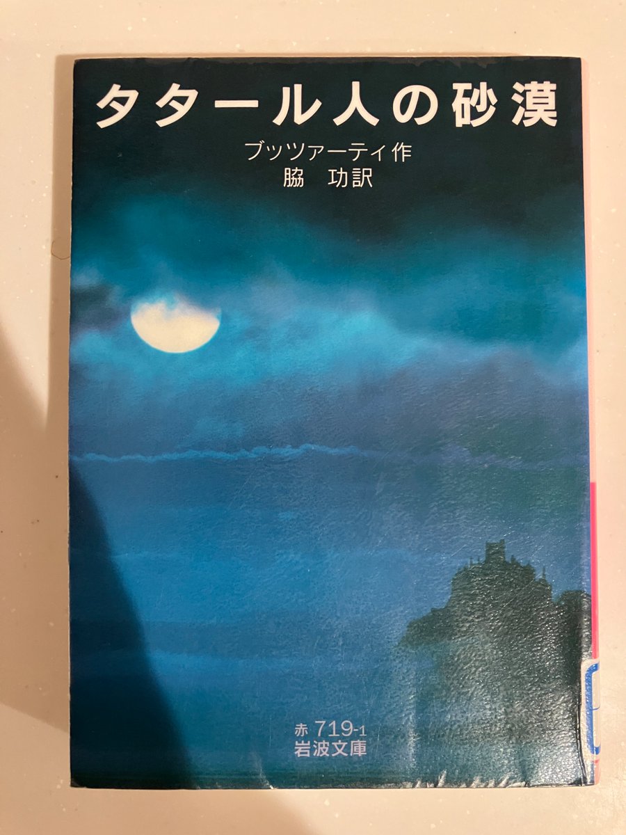 engawa2008's tweet photo. ブッツアーティ作・脇功訳『タタール人の砂漠』1940年

何かが起きる事を期待し、僻地の基地に残る若き軍人。何も起きないままに人生を浪費していき…

恐怖体験でした。恐怖でしょ。もう若くないと言う馬上の大尉に出会ったとき、その言葉をすんなり飲み込んだけどさ、けどさ、まさかさ…… https://t.co/2VCNwgAR7t