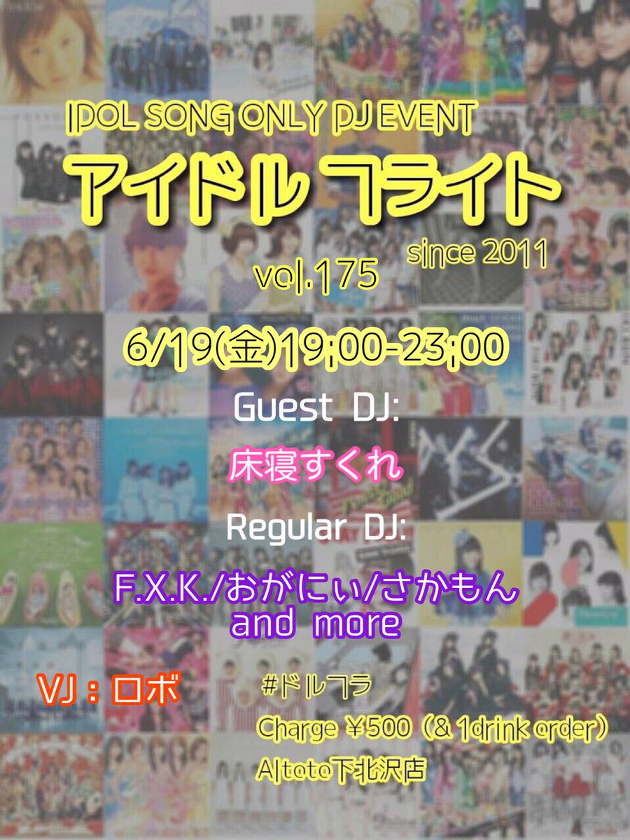 altoto_1st's tweet photo. ドルフラ15周年みなさまありがとうございました🙇‍♂️
16年目も盛り上げていきまーす‼️‼️

16年目1発目は‼️

6/19(金)19:00-23:00
アイドルフライトvol.175✈️
#ドルフラ 
チャージ¥500

Guest DJ:
床寝すくれ @Tokoneri0506 

ゲストDJでとこねりさん出演してくれるよ❣️
盛り上がっていきましょー‼️‼️‼️ https://t.co/BKAakNCAVn