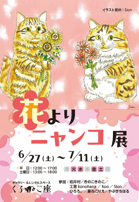 bQTt6oSm6uZqgS1's tweet photo. 次回展示のお知らせ
「花よりニャンコ展」
※火水＆金土のみ
平日12～17時　土曜13～18時

🌸花も良いけどやっぱり猫が好き！🐈‍⬛
Tシャツフェアも同時開催中！
チャリティ塗り絵企画も継続中！
#くろねこ座
#花よりニャンコ展 
#文京区白山 https://t.co/V5BVjOJzQ1