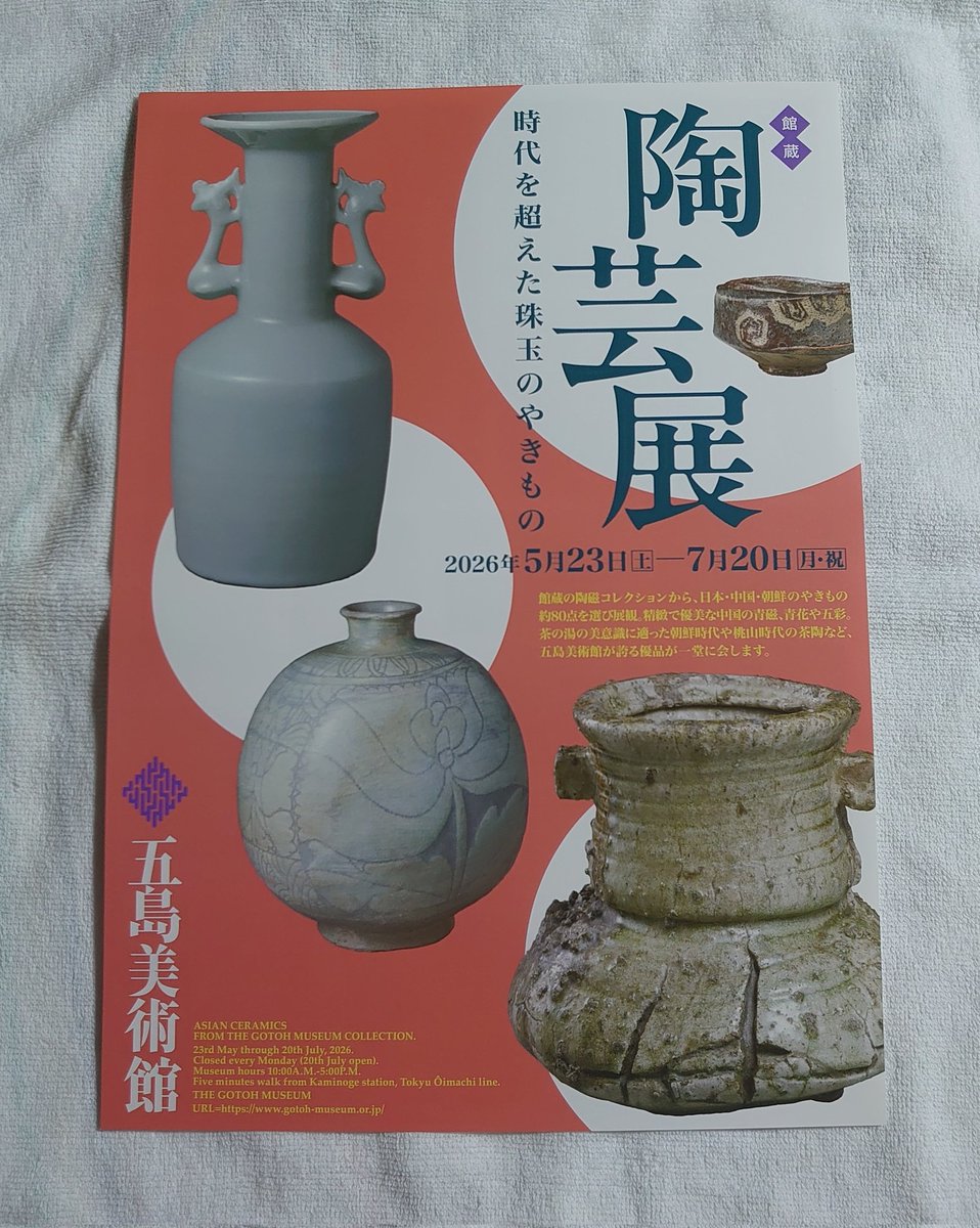 今日は、上野毛・五島美術館にて芸術鑑賞。 久しぶりの訪問。 【館蔵