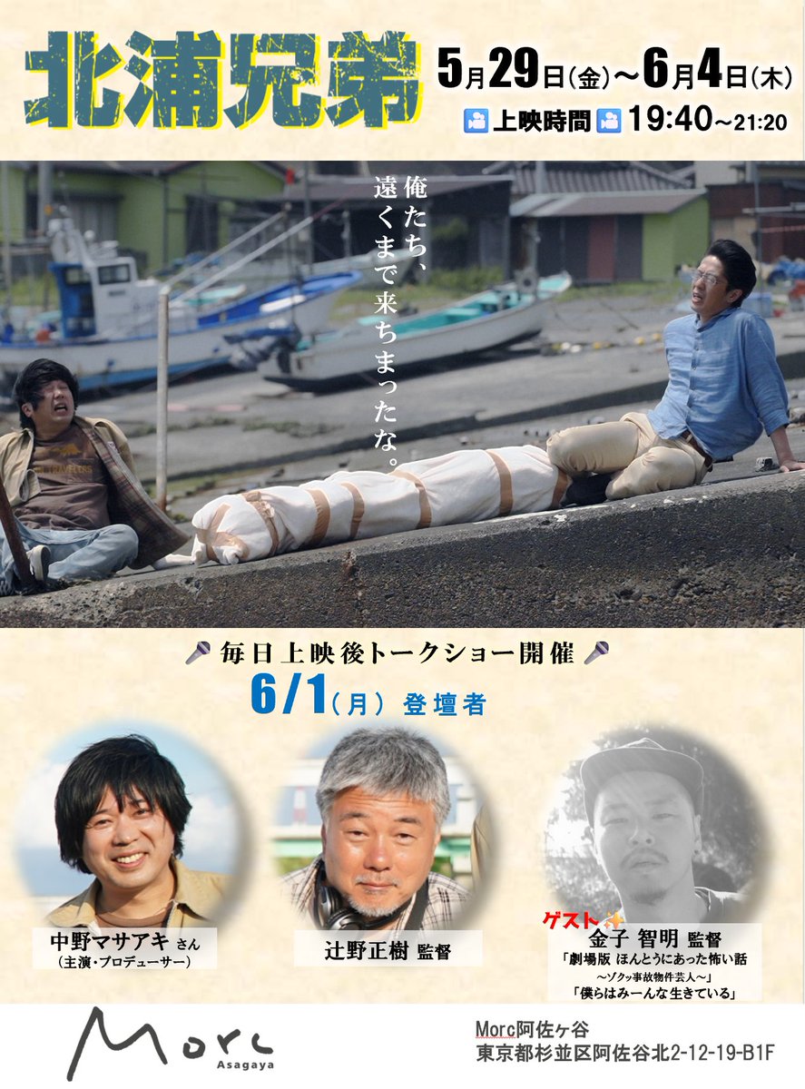 Bros_KITAURA's tweet photo. ◤￣￣￣￣￣￣￣￣￣
Morc阿佐ヶ谷にて
上映中🎥✨
＿＿＿＿＿＿＿＿＿◢
『#北浦兄弟』
��.𝟮𝟵(𝑭𝑹𝒀) ～𝟲.𝟰(𝑻𝑯𝑼) 
𝟭𝟵:𝟰𝟬～

本日ご来場の皆さまありがとうございました♪

⭐毎日上映後トークショー開催⭐
明日！6月1日（月）の登壇者は
#金子智明 監督
#中野マサアキ さん
#辻野正樹 監督
です♪

金子監督は、本作のティザー（予告編）も手がけています🎬️

皆様のご来場をお待ちしております♪

Morc阿佐ヶ谷
東京都杉並区阿佐谷北2丁目12-19 B1F
https://t.co/HWeWnQZpRN

#北浦兄弟  #インディーズ映画 #辻野正樹 監督　#中野マサアキ #大塚ヒロタ #エストニア  #タリンブラックナイト映画祭 #BESTFILM #映画祭 #おすすめ映画 #おすすめ #映画紹介 #Morc阿佐ヶ谷 #東京再上映 #凱旋上映 #ロードムービー #不謹慎コメディ

@morc_staff