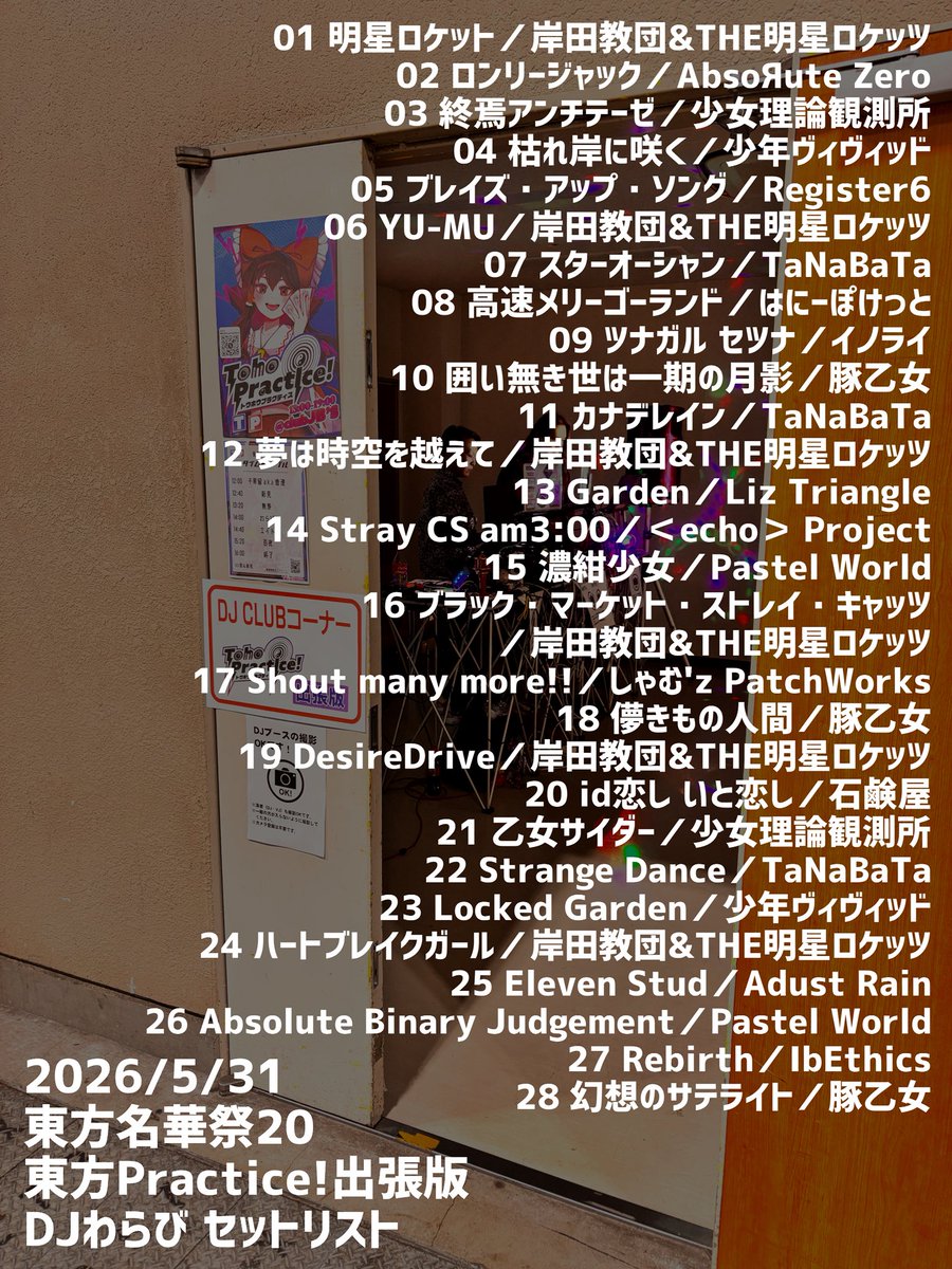 wrb0301's tweet photo. 名華祭に参加された皆さまお疲れ様でした！
東方Practice!出張版にてロックDJさせていただきました！🎸

たくさんの方に楽しんでいただけてとっても嬉しいです！☺️
それでは今回のセトリを投げておきます
╰( 'ω')╮-｡･*･:≡[ｾﾄﾘ]
皆さま本当にありがとうございました！
#名華祭 #東プラ https://t.co/fhnFrEUjL2