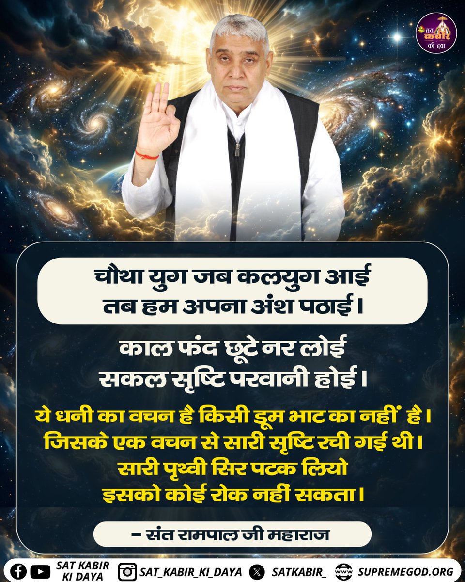 satkabir_'s tweet photo. चौथा युग जब कलयुग आई तब हम अपना अंश पठाई।
काल फंद छूटे नर लोई सकल सृष्टि परवानी होई।।
ये धनी का वचन है किसी डूम भाट का नहीं है। जिसके एक वचन से सारी सृष्टि रची गई थी। सारी पृथ्वी सिर पटक लियो इसको कोई रोक नहीं सकता | Sat Kabir Ki Daya
#SantRampalJiMaharaj #Trueknowledge https://t.co/EwksO9AMvW