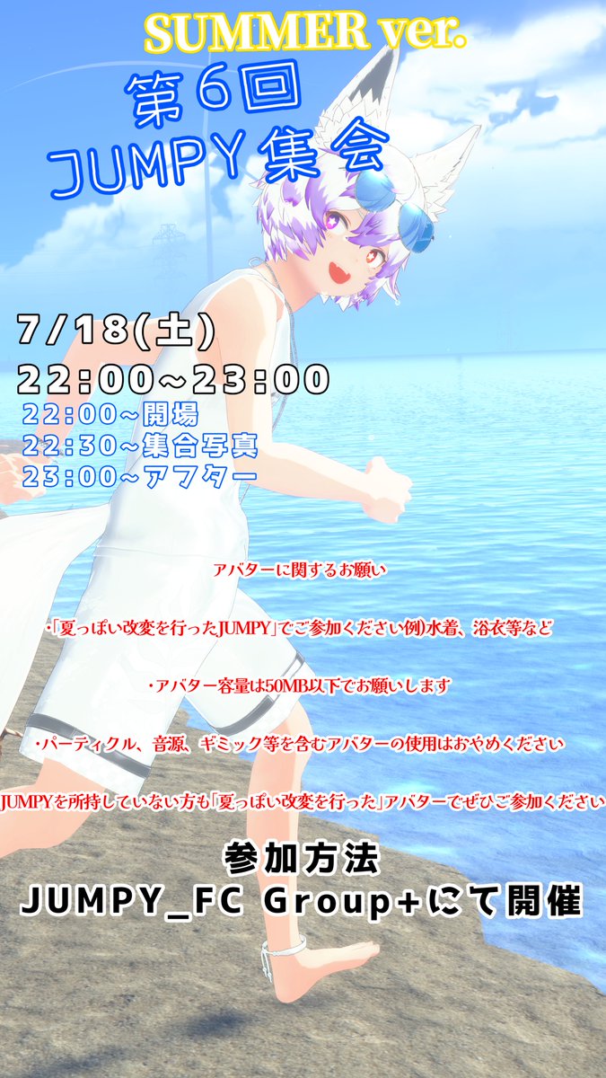 shiren_3_vrc's tweet photo. 🌊【第6回 JUMPY集会 SUMMER ver.】開催！

🗓日時: 7月18日(土) 22:00〜23:00
🔗Group: https://t.co/9cFlwLqLnD

水着・浴衣・夏服など夏改変大歓迎！
( JUMPYのみデフォルト衣装でも参加OK！)

詳細は画像をチェック！👇

#JUMPY集会  #YOYOGIMORI https://t.co/JdizQiBn7i