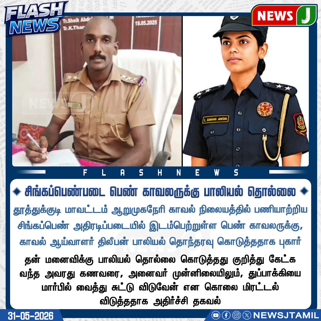 Autokabeer's tweet photo. பொய்யான பாலியல் புகாரிலிருந்து விடுபடாமல் சேரன்மகாதேவி காவல் நிலையத்தில் பணியில் சேர மாட்டேன் - ஆய்வாளர் திலீபன் உருக்கம்!

தூத்துக்குடி மாவட்டம் ஆறுமுகநேரி காவல் நிலையத்தில் பணியாற்றிய சிங்கப்பெண் அதிரடிப்படையில் இடம்பெற்றுள்ள பெண் காவலருக்கு, காவல் ஆய்வாளர் திலீபன் பாலியல் தொந்தரவு கொடுத்ததாகவும்,

தன் மனைவிக்கு பாலியல் தொல்லை கொடுத்தது குறித்து கேட்க வந்த அவரது கணவரை, அனைவர் முன்னிலையிலும், துப்பாக்கியை மார்பில் வைத்து சுட்டு விடுவேன் என கொலை மிரட்டல் விடுத்ததாகவும், 

தனியார் செய்தி நிறுவனமான  நியூஸ் J உட்பட சில செய்தி நிறுவனங்கள் நீயூஸ் கார்டு வெளியிட்டன.

தன் மீதான வெளியே பரப்பப்பட்ட செய்தி உண்மைக்கு மாறானது, இதன் உண்மை தன்மையை அறிந்து கொள்ள தன்னையோ, தன்னுடன் பணியாற்றும் ஆண்/பெண் சக காவலர்களிடமோ, அல்லது எனது ஊர் மக்களிடம் விசாரித்து விட்டு செய்தியை வெளியிட்டுங்கள்...

காவல் பணியை பொறுப்புணர்வோடு விரும்பி செய்யுகிறேன், என்னுடன் பணியாற்றும் சக பெண் காவலர்களுக்கு டியூட்டி விசயமாகவோ, வேலை செய்யவில்லை என்றாலோ கொஞ்சம் திட்டுவேனோ தவிர்த்து வேறு எந்த மென்டல் டார்ச்சரோ செய்யவில்லை, 

பெண் போலிஸார்களை என் சொந்த பிள்ளைகளாக நினைக்கும் என்மீது இப்படி ஒரு பாலியல் புகார் பெண் காவலர் கொடுக்க வாய்ப்பில்லை என நூறு சதவீதம் நம்பும் நான்.. இது தொடர்பாக உயர் அதிகாரிகளின் முழு விசாரனைக்கும் ஒத்துழைப்பு கொடுக்க தயாராக உள்ளேன்.

மேலும் இந்தப் புகாரிலிருந்து விடுபடாமல் சேரன்மகாதேவி காவல் நிலையத்தில் பணியில் சேர மாட்டேன் என ஆய்வாளர் திலீபன் உருக்கம்!

திலீபன் கன்னியாகுமரி மாவட்டத்தில் காவல் உதவி  ஆய்வாளராக இருந்து ஆய்வாளராக பதவி உயர்வு பெற்று, தூத்துக்குடி மாவட்டம் காவல் நிலைய ஆய்வாளராக பொறுப்பேற்று கொண்டார்