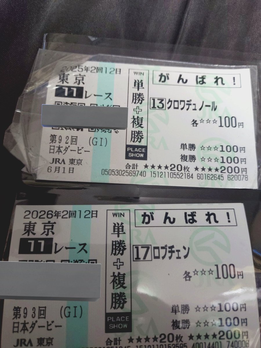 応援馬券は保管だな 2年連続応援馬券は保管 #日本ダービー