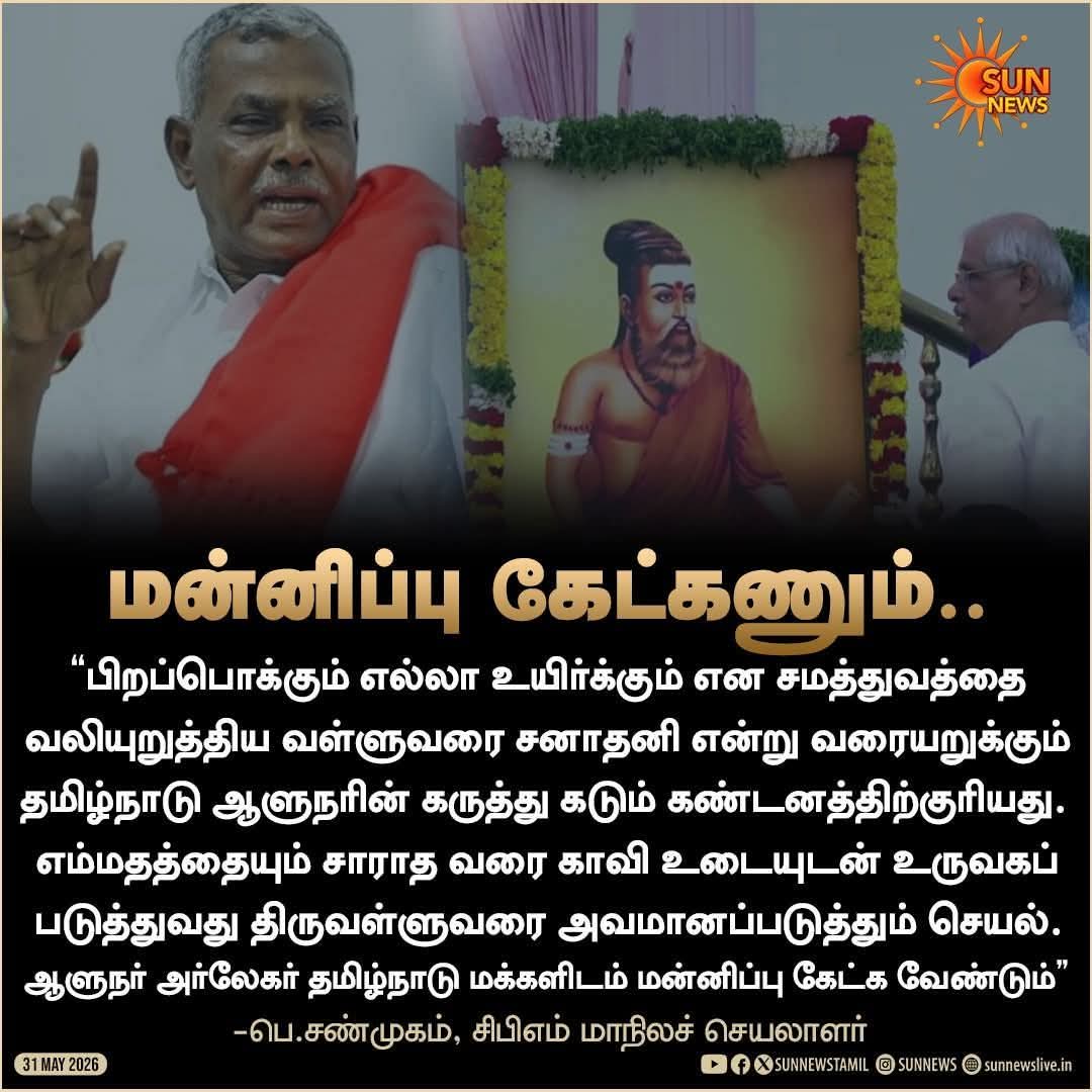 rmanikandanmcom's tweet photo. #QUOTE | "எம்மதத்தையும் சாராதவரை காவி உடை தரித்தவராக உருவகப்படுத்துவது வள்ளுவரை அவமானப்படுத்தும் செயல்"

-பெ.சண்முகம், Shanmugam Perumal 
சிபிஎம் மாநிலச் செயலாளர் 
CPIM Tamilnadu 

#SunNews | #Thiruvalluvar | #GovernorArlekar https://t.co/IekLKGfUDC