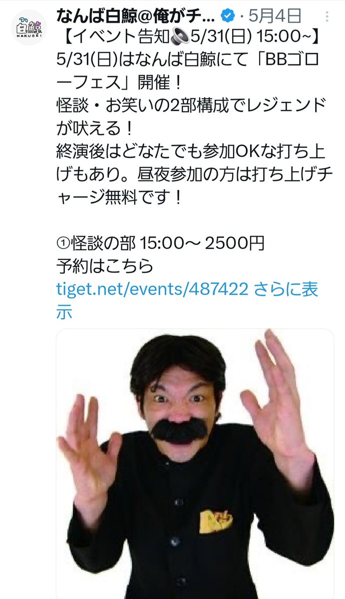 tsukune30298044's tweet photo. #BBゴローフェス
今日は、お笑いの部へ。
ぼやき、流しのネタや、
BB音頭、御大のものまねと、
めちゃ盛りだくさんで
楽しかったよ。
最後の歌は、感動～。
#BBゴロー
#なんば白鯨 https://t.co/NlYDMwNhWt