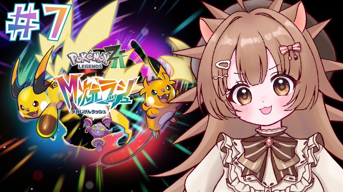 ꒰ ☕配信告知🦔 ꒱ ポケモンZA M次元ラッシュ Part7 🕰 6/1(月)21:00