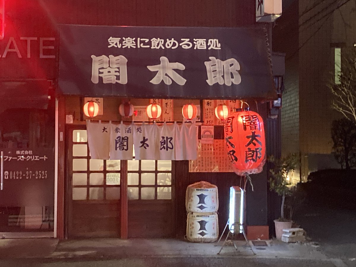 yoursuitcase's tweet photo. 1990年代からGOKスタジオへ行くたびに気になっていた吉祥寺「闇太郎」
いつも楽器や機材があるので諦めていたが、2015年になってバンド仲間と待ち合わせて念願の初訪問。嬉しかったなぁ。
その後、2020年頃にももう一度行った記憶がある。
閉店は寂しいけど、長い間お疲れ様でした。 https://t.co/9qih1venWM