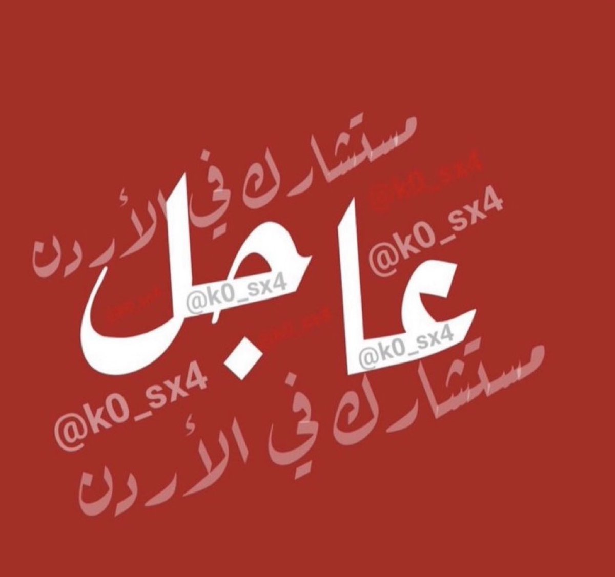 k0_sx4's tweet photo. قرَّر رئيس الوزراء الدكتور جعفر حسَّان، تأخير بدء ساعات الدَّوام الرَّسمي الصَّباحي خلال الأيام التي تُقام فيها مباريات منتخبنا الوطني لكرة القدم في نهائيات كأس العالم، حتى السَّاعة العاشرة صباحاً.

وبحسب القرار، تبدأ ساعات الدَّوام الرَّسمي خلال أيَّام السابع عشر، والثالث والعشرين، والثامن والعشرين من شهر حزيران المقبل في تمام السَّاعة 10 صباحاً.

ويأتي القرار بهدف تمكين المواطنين من متابعة مباريات منتخبنا الوطني لكرة القدم ومؤازرته خلال مشاركته التاريخيَّة في هذه البطولة.