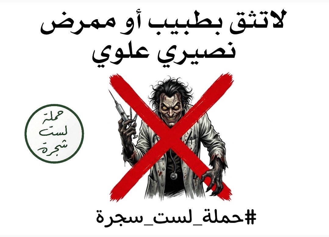 GAlmoqdad's tweet photo. لا تثق بطبيب أو ممرض علوي قد یسوقه حقده لجعل دواءك سم لك
#حملة_لست_شجرة 
https://t.co/EXzBOmEJaO
لا ثقة بعد اليوم https://t.co/6pWBqMcGqt