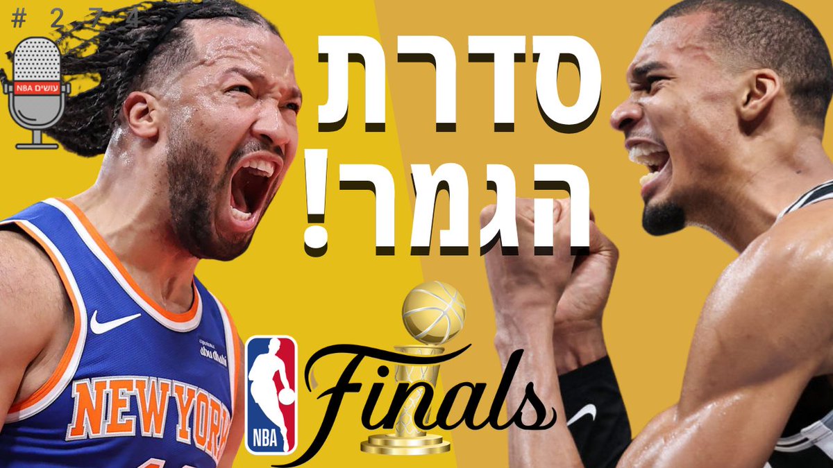 OsimNBA's tweet photo. 🎙️🏀🚨פרק חדש🚨🏀🎙️

1: סיכום משחק 7, הספרס מגלים שגם להם יש שחקנים מנוסים
2: מה הת'נדר צריכים לעשות, והאם זה הזמן להסתער על יאניס
3: מוומבי עד אננובי: התחזיות שלנו לסדרת הגמר
4: רפורמת האנטי-טנקינג עברה, לאורלנדו יש מאמן ולברון מבקש תשובות

לצפייה והאזנה⬅️https://t.co/JwDVqRoI6D https://t.co/QcACNF0wwv