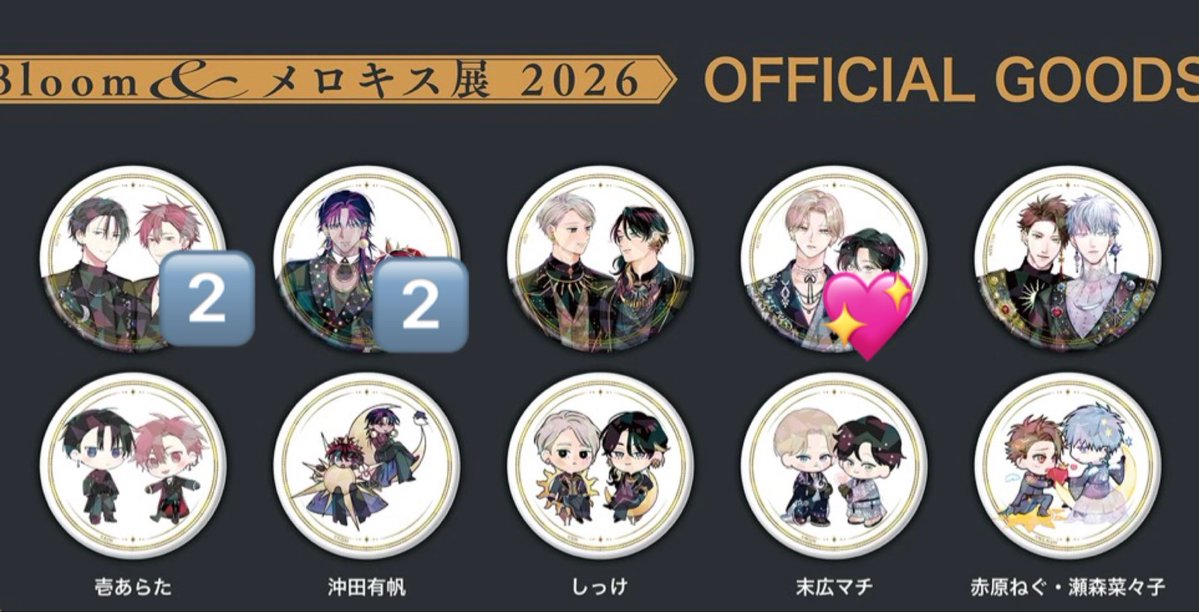cham_run02's tweet photo. 【交換】
.Bloom &amp;メロキス展 2026 ブルメロ展
 購入特典キスシーンしおり 缶バッジ

譲　:  画像数字

求　:  画像💖

都内手渡し(秋葉原・池袋・渋谷)または郵送
検索からでもお気軽にお声掛けください！
よろしくお願いいたします🙇 https://t.co/QI0o8IpB9Z
