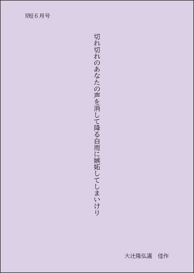 komp110's tweet photo. #短歌　#tanka
  #NHK短歌 　のテキスト６月号に1首掲載頂いています。

大辻隆弘選　佳作
切れ切れのあなたの声を消して降る白雨に嫉妬してしまいけり
／別名義 https://t.co/L9Vr8OzA0a