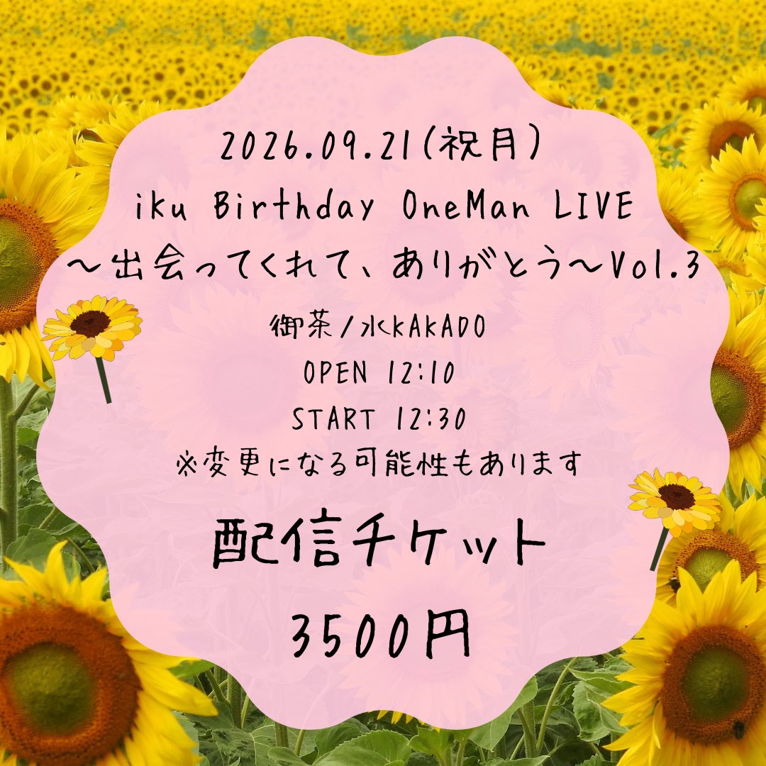 0916_iku's tweet photo. 2026.06.01 0:00～
iKu Birthday OneMan LIVE
～出会ってくれて、ありがとう～Vol.3
チケット80枚目標で、販売します！！
それに伴って、大まかなタイテだします！！🙇
今回少し変えます🔥

2026.09.21（祝月）
iKu Birthday OneMan LIVE
～出会ってくれて、ありがとう～Vol.3
御茶ノ水KAKADO
OPEN 12:10
START 12:30
※変動ある可能性はあります
TICKET
来場 3500円+1d
配信 3500円
来場+配信 5000円+1d

です🙇
全曲フルバンドワンマンは生まれて初めて、、、
ぜひ誕生日プレゼントに、チケット買ってください🙇
よろしくお願いします🌻🐨

（こっそりもう公開してるのは秘密）

チケットはこちらから↓
https://t.co/e7sdD9OIFT

#拡散希望 #シンガーソングライター #iKu #あじゃいく
