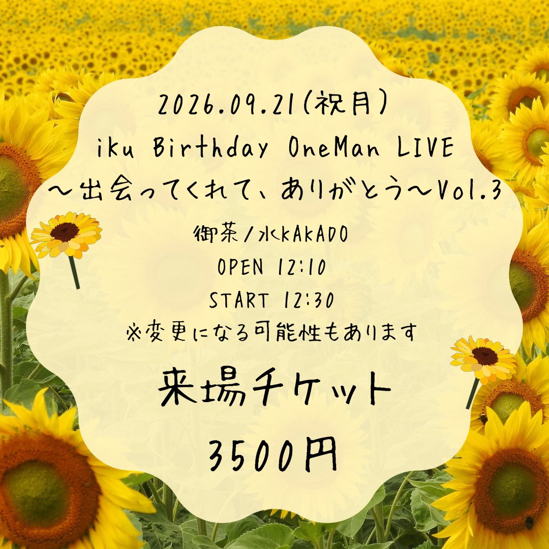 0916_iku's tweet photo. 2026.06.01 0:00～
iKu Birthday OneMan LIVE
～出会ってくれて、ありがとう～Vol.3
チケット80枚目標で、販売します！！
それに伴って、大まかなタイテだします！！🙇
今回少し変えます🔥

2026.09.21（祝月）
iKu Birthday OneMan LIVE
～出会ってくれて、ありがとう～Vol.3
御茶ノ水KAKADO
OPEN 12:10
START 12:30
※変動ある可能性はあります
TICKET
来場 3500円+1d
配信 3500円
来場+配信 5000円+1d

です🙇
全曲フルバンドワンマンは生まれて初めて、、、
ぜひ誕生日プレゼントに、チケット買ってください🙇
よろしくお願いします🌻🐨

（こっそりもう公開してるのは秘密）

チケットはこちらから↓
https://t.co/e7sdD9OIFT

#拡散希望 #シンガーソングライター #iKu #あじゃいく