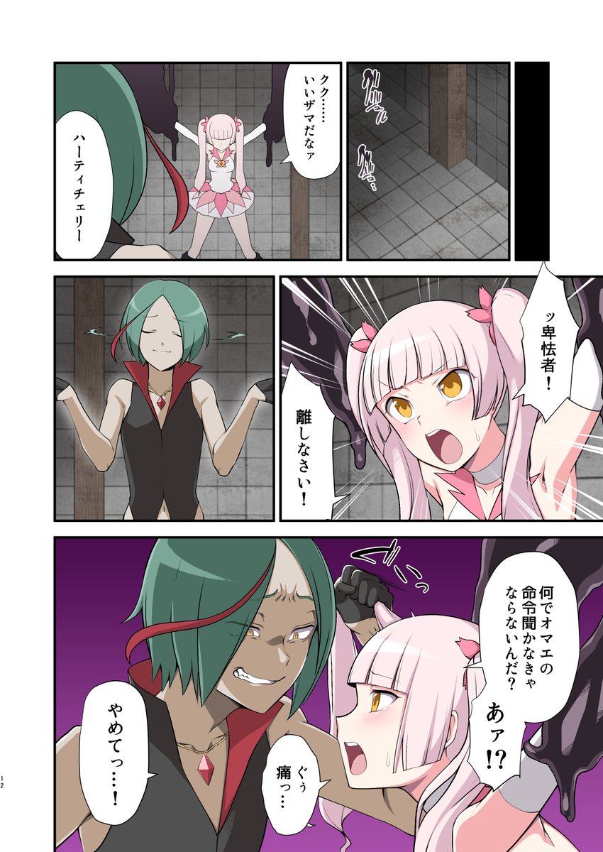 女児向けアニメ風【悪の組織の敵幹部】が【執着してた正義の魔法少女】を悪堕ちさせたはいいものの、彼女の忠誠心を一切引き出せぬまま無理矢理憎悪で転換させてしまったために蹴り飛ばされたりバター犬にさせられたり尻に敷かれて肉ディルドとして性的に虐められる漫画を描いています 