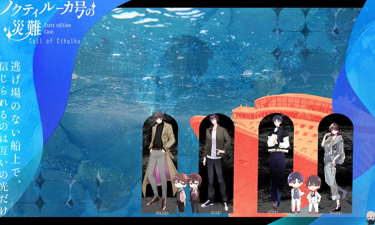 kumoitrpg's tweet photo. クトゥルフ神話TRPG『ノクティルーカ号の災難』

KP：ひびさん

PC/PL：
宇佐美 咲楽/ くもい
羽藤 紫蒼 / ソラさん
冠城 結星 / にゃたろさん
伏美 那由多 / らむしゃ

シナリオクリア🛳️
継続で行ってきた！
めっちゃおもろかったね〜〜〜
みんな仲良しで可愛い🥰
ありがとう🫶🫶 https://t.co/qVQhAu4dkz
