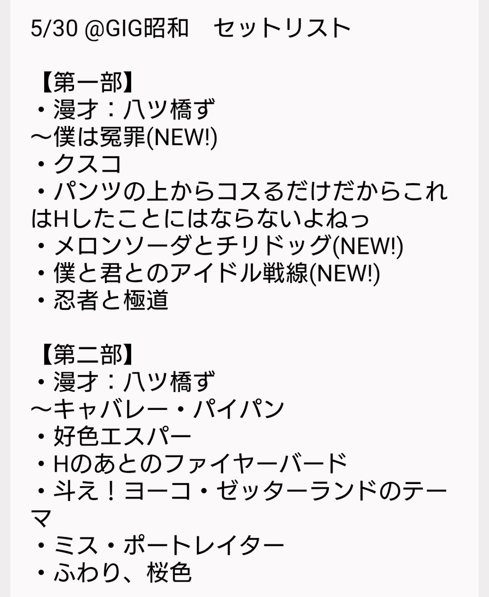 imagetimer's tweet photo. さて昨日は主催ライブ
#朝日が昇る頃にはきっと帰るよ
多数の御来場ありがとうございました！！
新曲多め＆主催なので二部構成＆漫才コラボ＆トリはやんないと言う好き放題なライブでした。パッション。
セトリと新曲のひとつ、歌詞を載せます。誰かかっちょいいタイトルつけて。ALTも読んで文字数 https://t.co/EQl33XJjXf