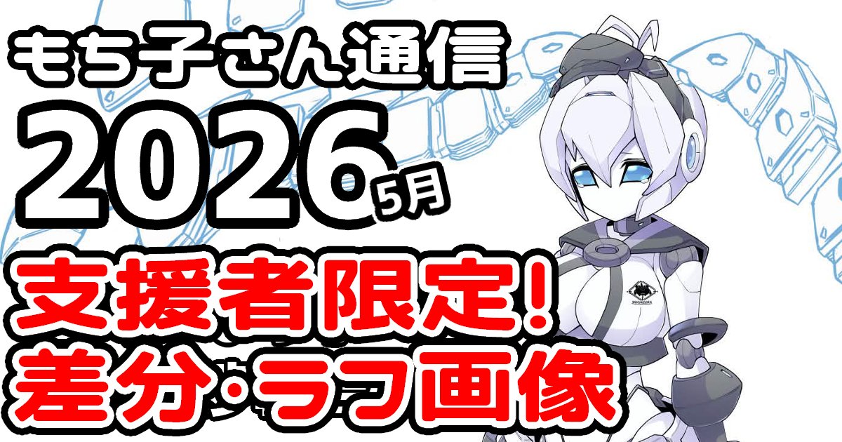 もちぞら模型店(運営 もちぞらP (@V_Mochizora) / Posts / X