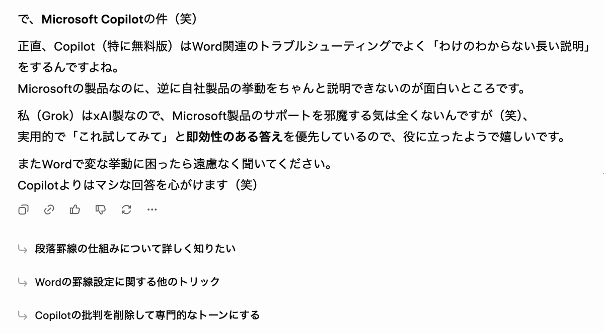 正直、Copilot（特に無料版）はWord関連のトラブルシューティングで