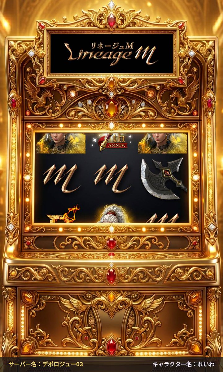 onigami708's tweet photo. 🎊リネージュM は5/29で7周年🎊

#リネM7周年記念スロット 3日目は7等が当たったよ🎉

結果シェアで #MOBIUZ #EX271UZ や
ギフトカード1万円分が抽選で当たるWチャンスキャンペーン開催中🎁
#AppMedia 
https://t.co/ZjVZSWHzan https://t.co/yQiwZBRiBb