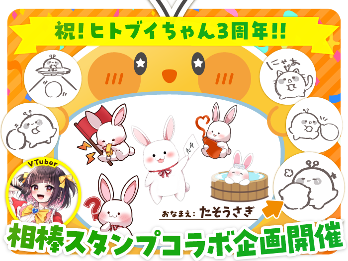 ヒトブイちゃん3周年 3周年おめでとうございます～🎉🎉🎉 素敵な企画に