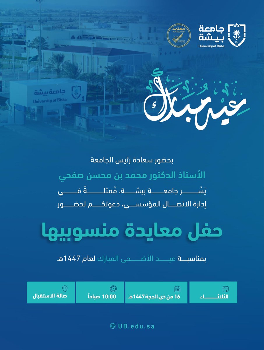 Bisha_U's tweet photo. يَسُر #جامعة_بيشة، مُمثلةً في إدارة الاتصال المؤسسي، دعوتكم لحضور حفل معايدة منسوبي الجامعة؛ بمناسبة #عيد_الأضحى_المبارك لعام 1447هـ. https://t.co/G9Fx7NfNEN